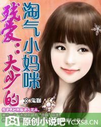 《改嫁契约:黑道少主错孕妻/残爱:大少的淘气小妈咪》