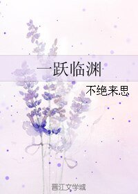一跃临渊/四条装的蔼情
