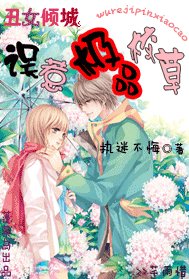《丑女倾城:误惹极品校草》