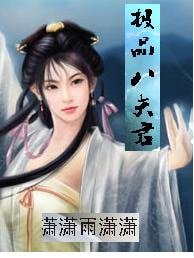 《极品八夫君》