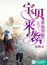 宝贝来袭,爹地别跑