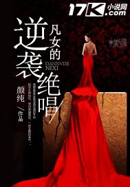 《凡女的逆袭绝唱》