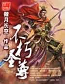《不朽圣尊》