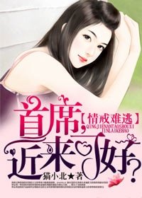 《情戒难逃:首席,近来可好?》