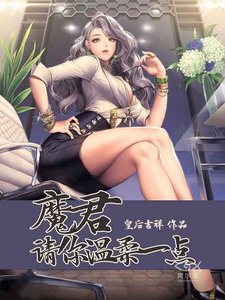 魔君请你温柔一点