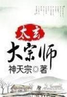 《太玄大宗师》