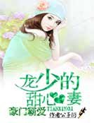 《豪门霸爱:龙少的甜心妻》