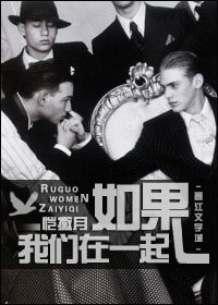 《如果我们在一起》