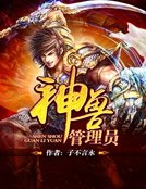 《神兽管理员》