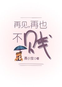 《再见,再也不贱》