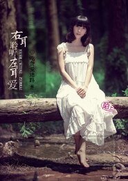 《右耳聆听,左耳爱》