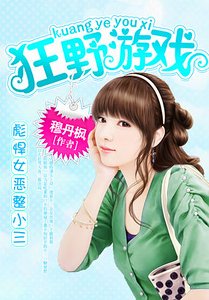 《狂野游戏:恶魔放开我妈咪》
