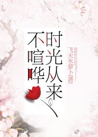 《时光从来不喧哗》