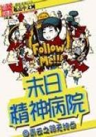 《末日精神病院》