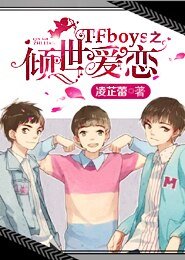 《(BG-TFboys同人)TFboys之倾世爱恋》