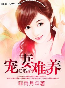 《宠妻难养》