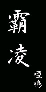 《谁能比我更爱你+霸·凌》
