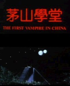 中国第一具僵尸