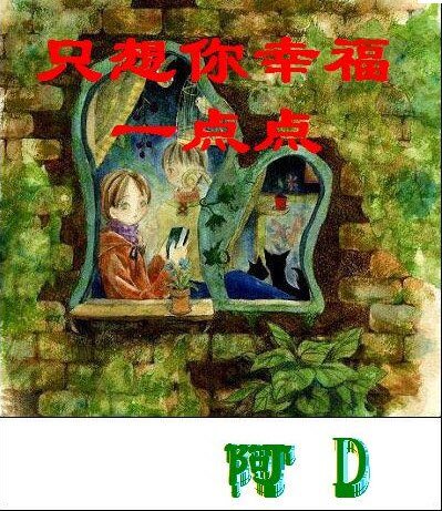 《只想你幸福一点点!》