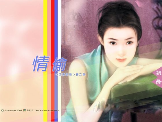 《情偷(四季爱恋春之章)》