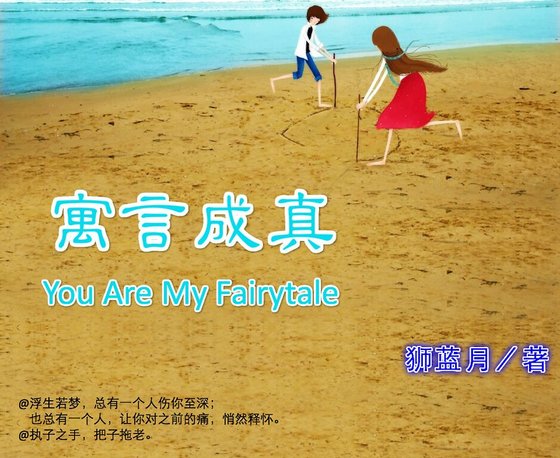 《寓言成真》