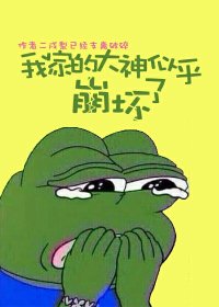 《我家的大神似乎崩坏了》