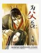 《为父不仁》