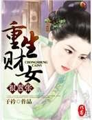 《重生财女很嚣张》