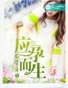 《应孕而生》