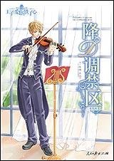 《降D调禁区(王子爱你铁了心系列之双鱼座王子)》