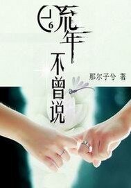 《流年不曾说》