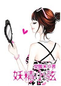 《妖精小弦》