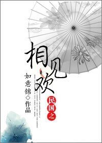 相见欢[民国]