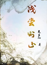 《浅尝则止》