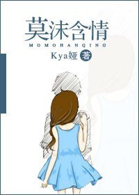 《莫沫含情》