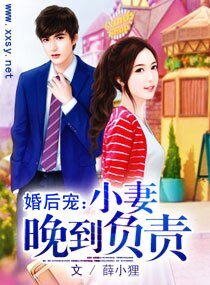 《99天宠妻日记/婚后宠:小妻晚到负责》