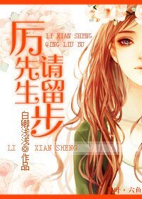 《厉先生,请留步/迷 魂记之等卿相投》