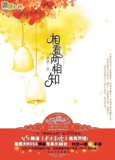《相看两相知(出书版)》