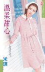 《温柔甜心(甜心之二)》