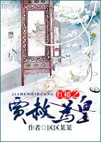《(BL-红楼同人)红楼之贾赦为皇》