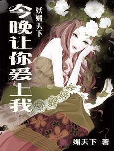 《今晚让你爱上我》