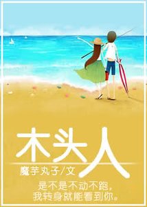 《木头人》