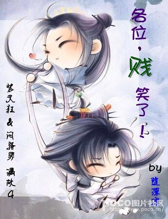 各位，贱笑了！
