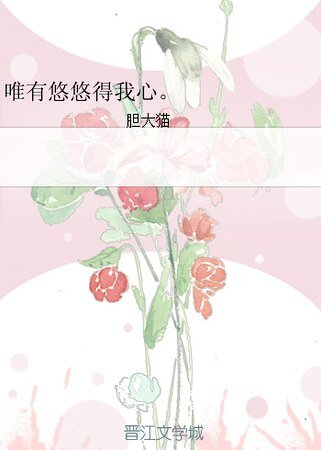 《唯有悠悠得我心。》
