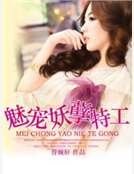 魅宠妖孽特工