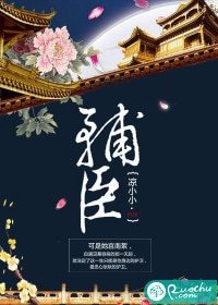 《辅臣》