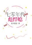 《七零年代彪悍媳》