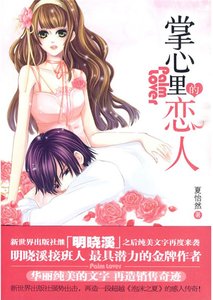 《掌心里的恋人(出书版)》