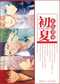 《(BG-黑蓝同人)〖黑篮赤司BG 〗初夏(新版)》