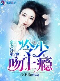 《蛮妻鲜嫩:冷少吻上瘾!》